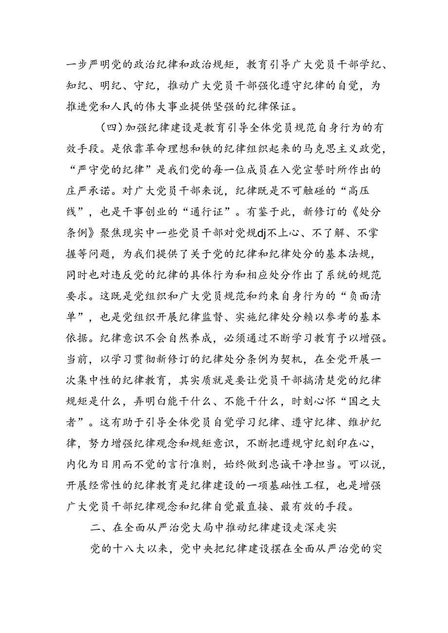 纪律建设专题辅导讲稿.docx_第3页