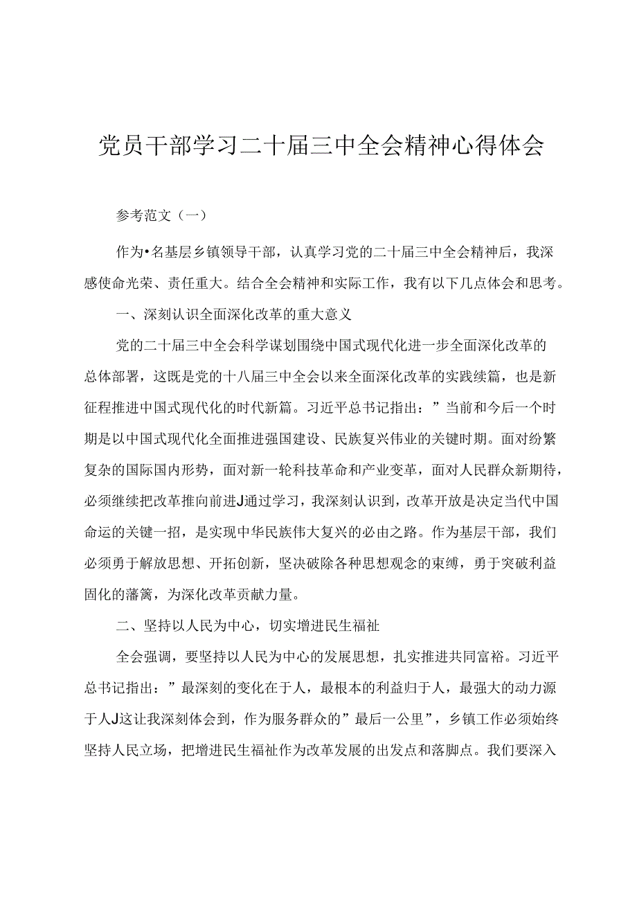 党员干部学习二十届三中全会精神心得体会.docx_第1页