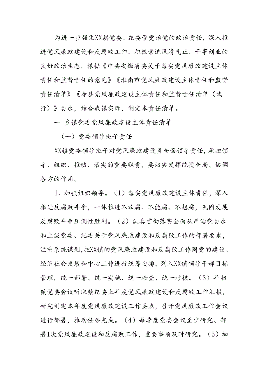 镇2023年党风廉政建设主体责任和监督责任清单.docx_第1页