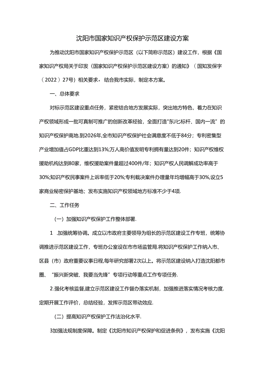 沈阳市国家知识产权保护示范区建设方案-全文及解读.docx_第1页