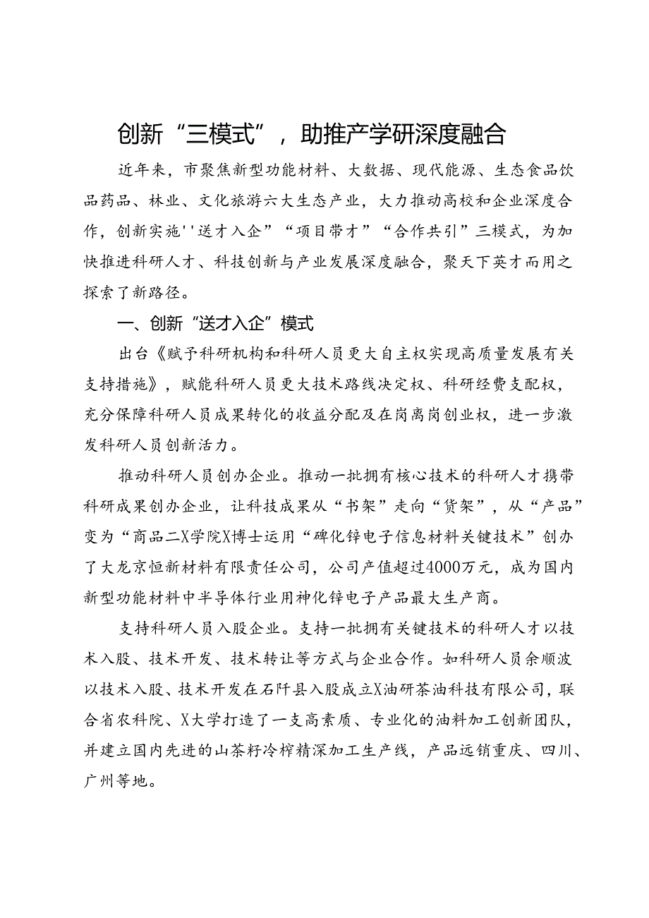 市委人才办、市科学技术局经验材料：创新“三模式”助推产学研深度融合.docx_第1页