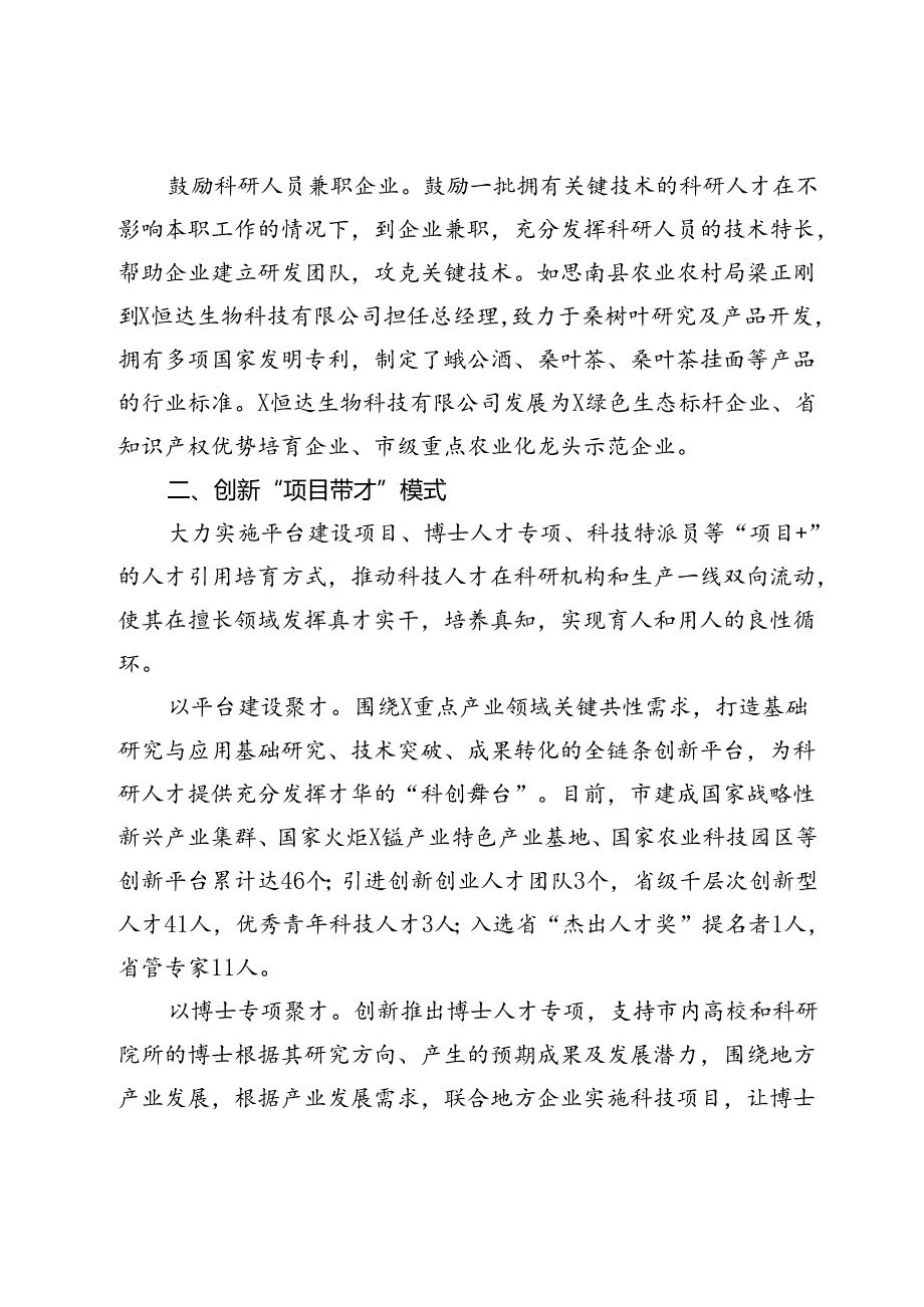 市委人才办、市科学技术局经验材料：创新“三模式”助推产学研深度融合.docx_第2页