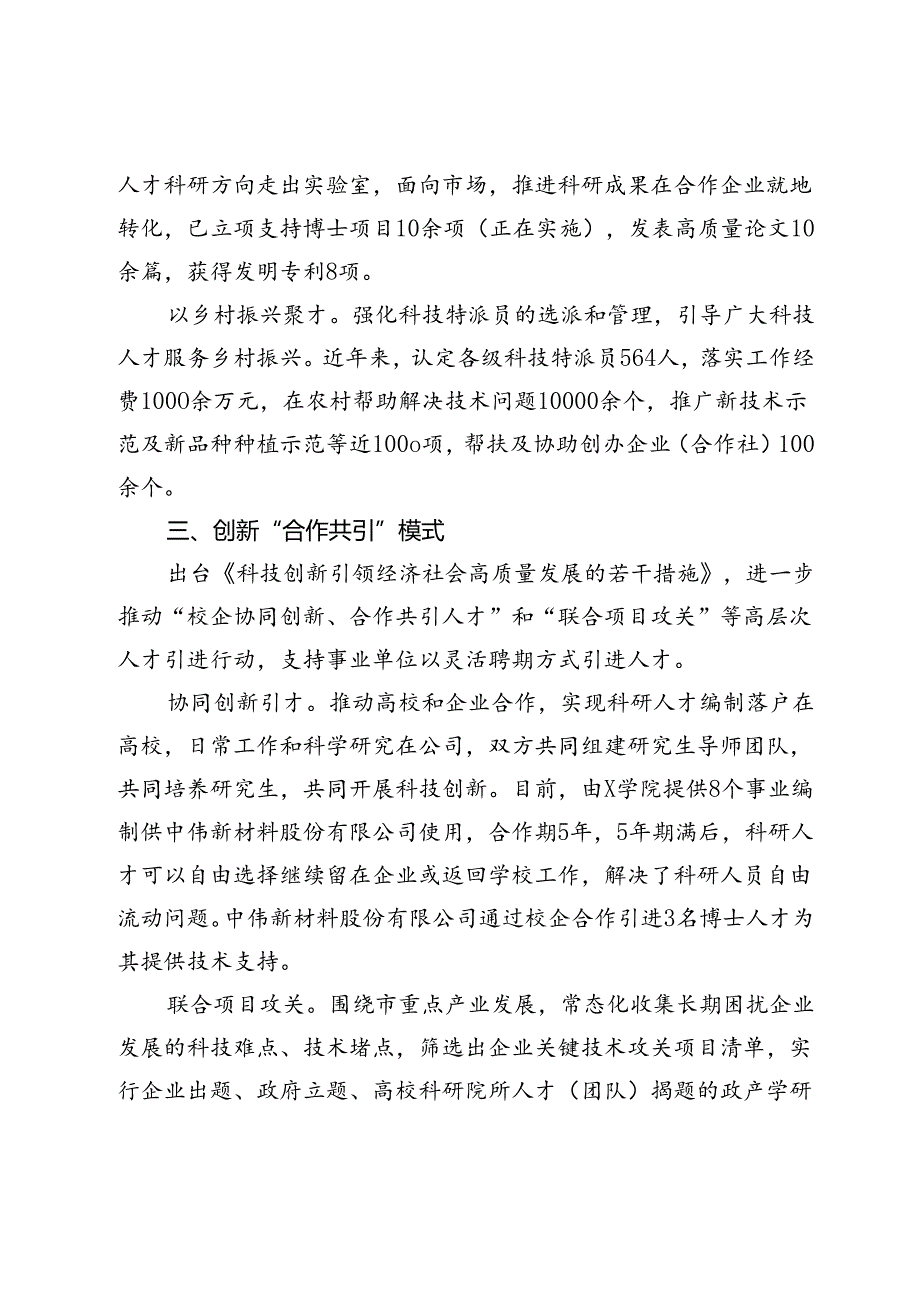 市委人才办、市科学技术局经验材料：创新“三模式”助推产学研深度融合.docx_第3页