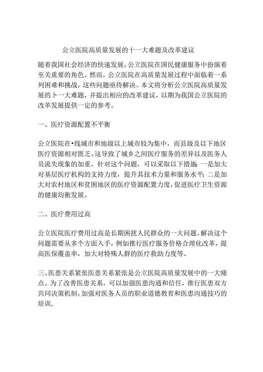 公立医院高质量发展的十一大难题及改革建议.docx_第1页