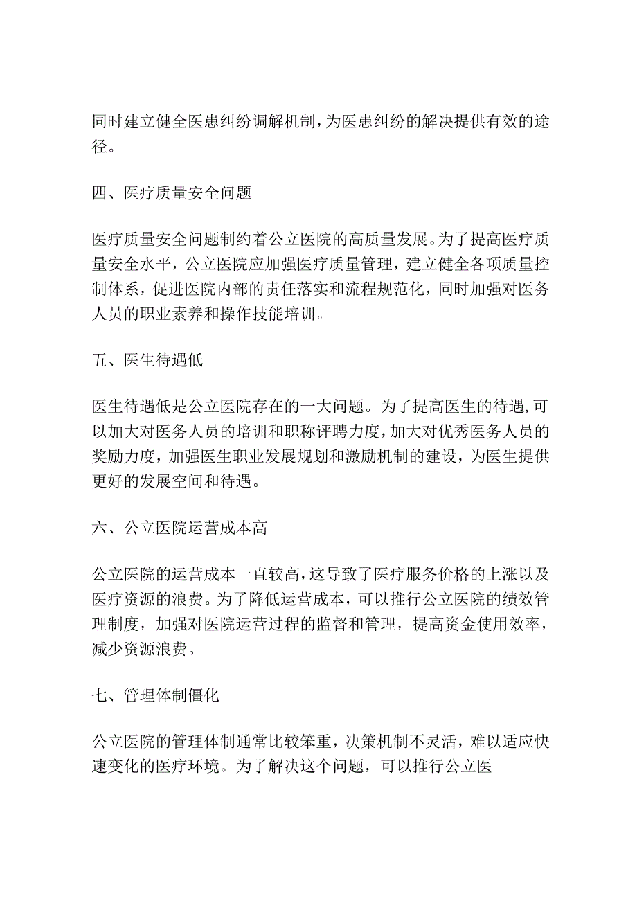 公立医院高质量发展的十一大难题及改革建议.docx_第2页