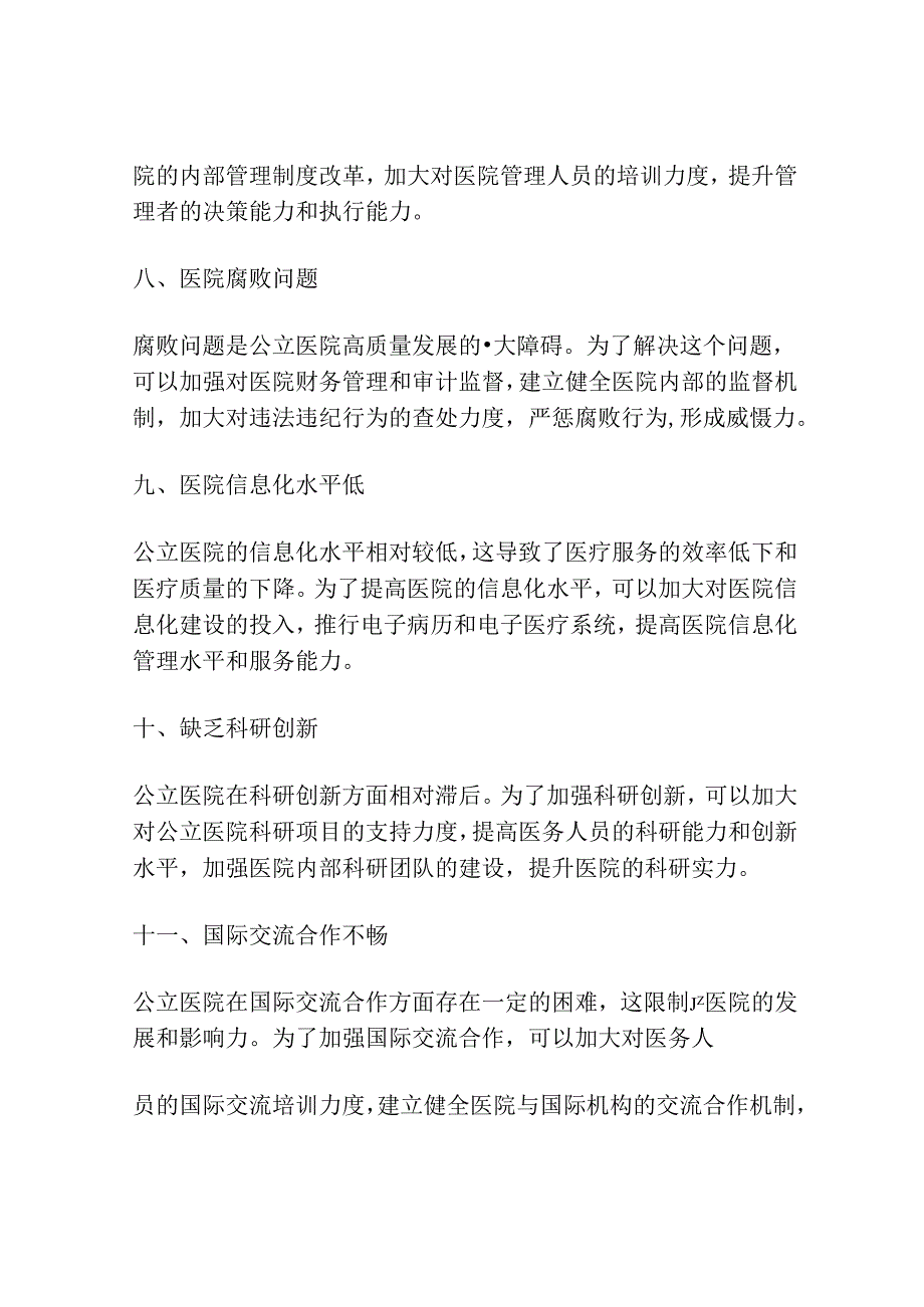 公立医院高质量发展的十一大难题及改革建议.docx_第3页