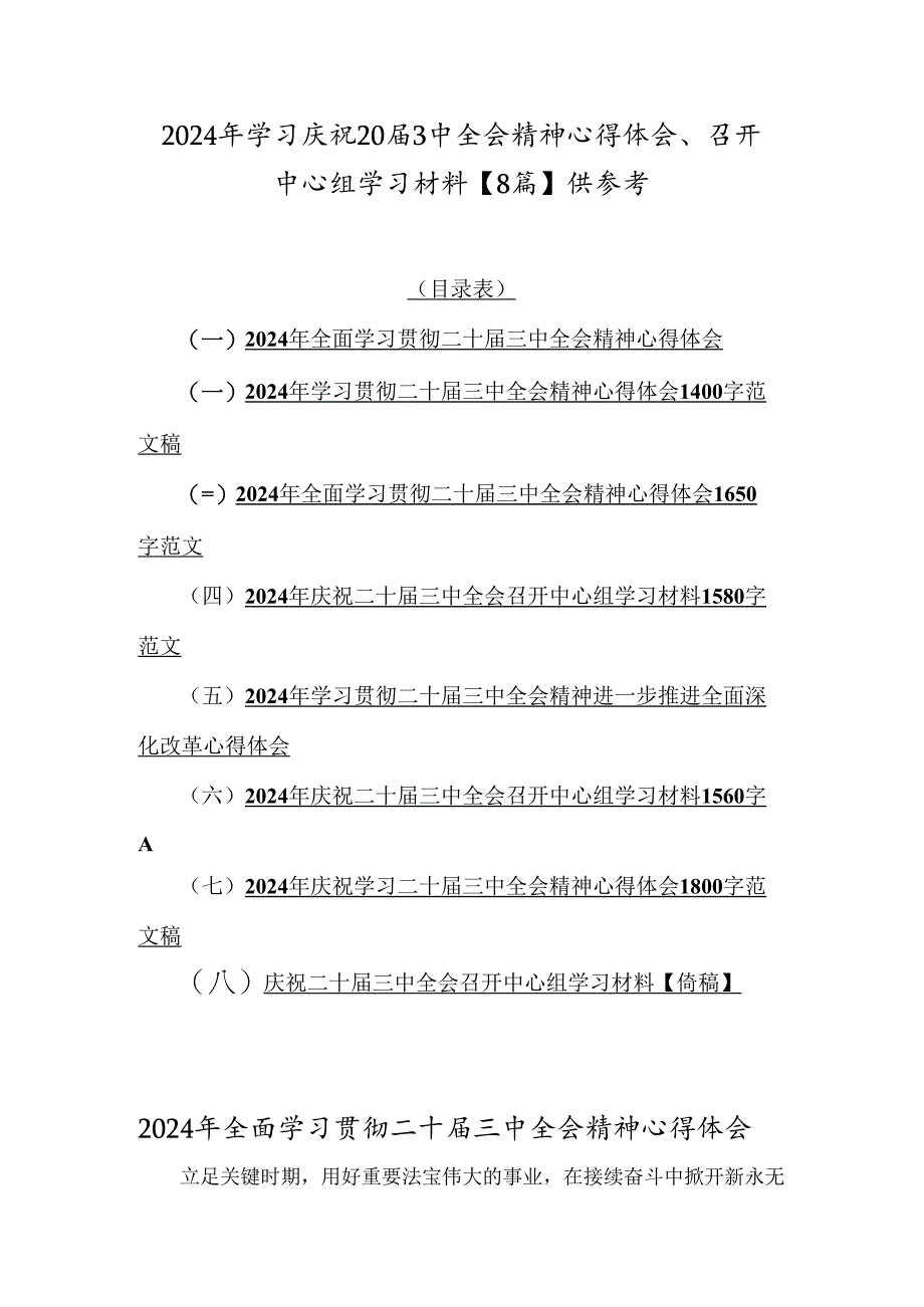 2024年学习庆祝20届3中全会精神心得体会、召开中心组学习材料【8篇】供参考.docx_第1页