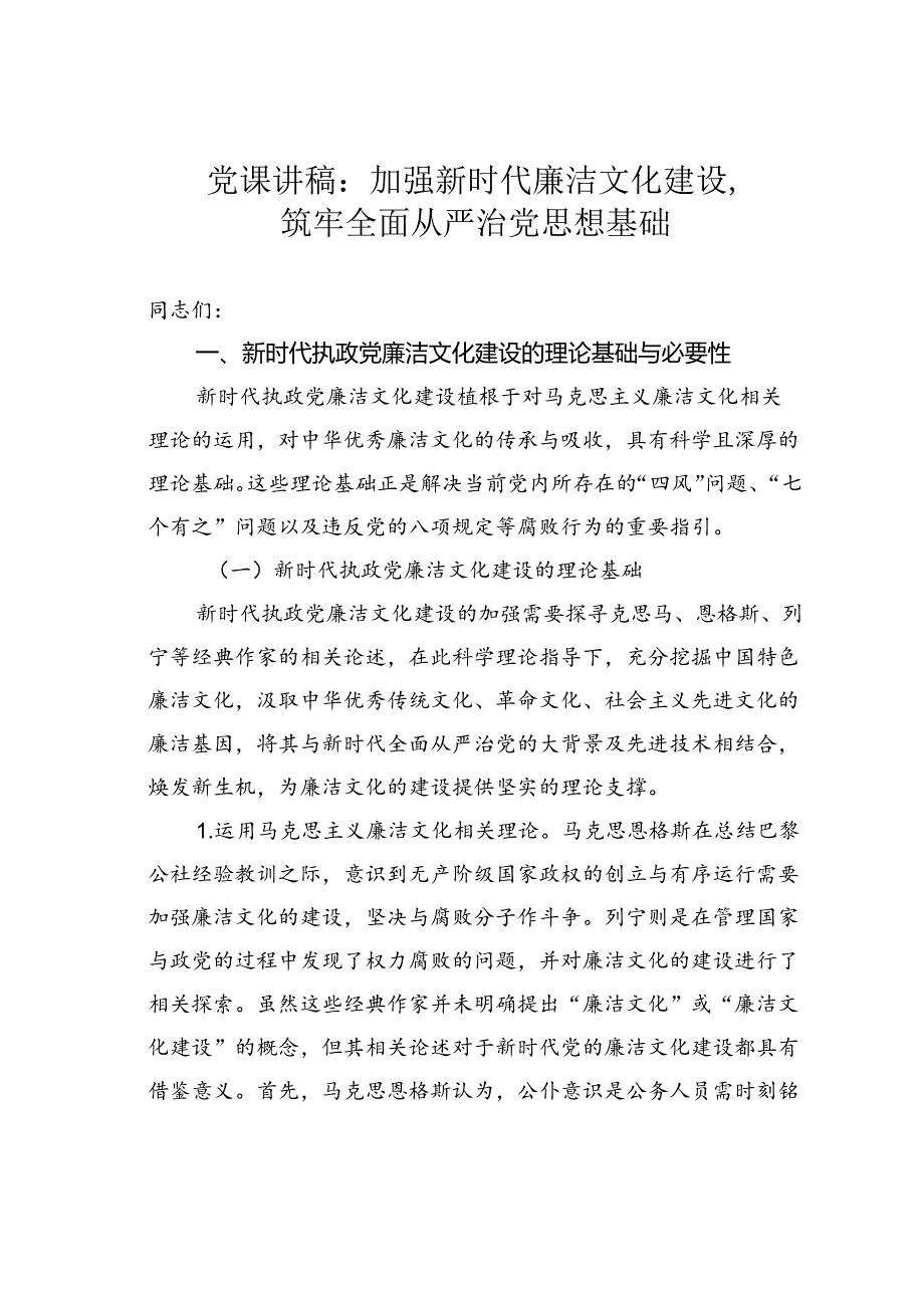 党课讲稿：加强新时代廉洁文化建设筑牢全面从严治党思想基础.docx_第1页