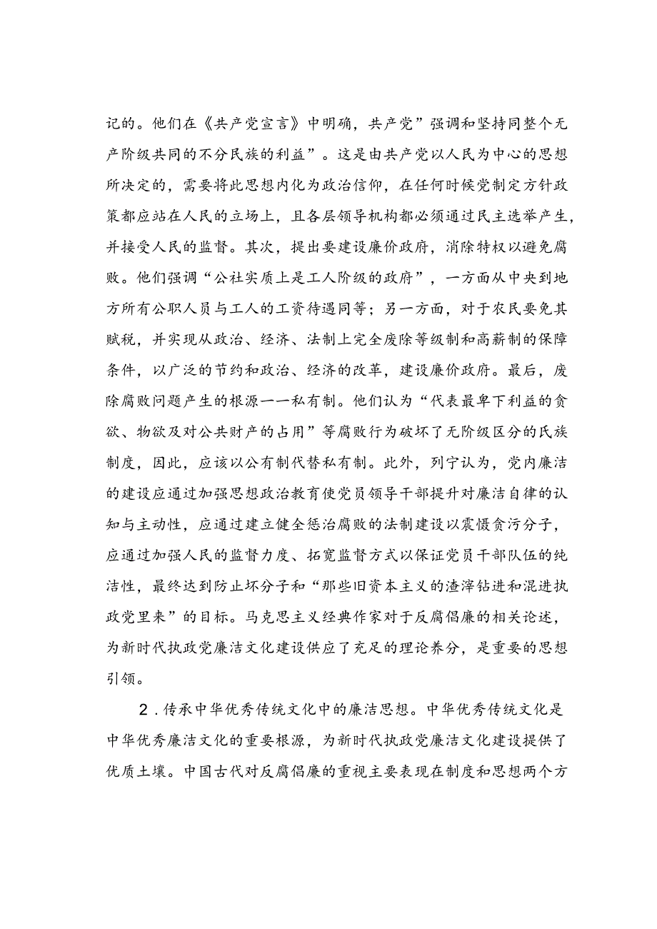 党课讲稿：加强新时代廉洁文化建设筑牢全面从严治党思想基础.docx_第2页