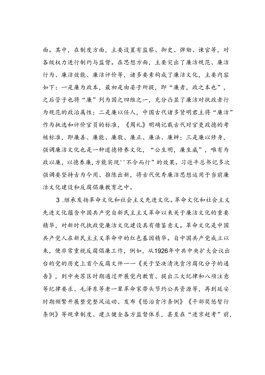 党课讲稿：加强新时代廉洁文化建设筑牢全面从严治党思想基础.docx_第3页