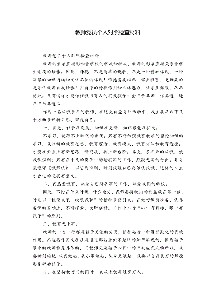 教师党员个人对照检查材料.docx_第1页