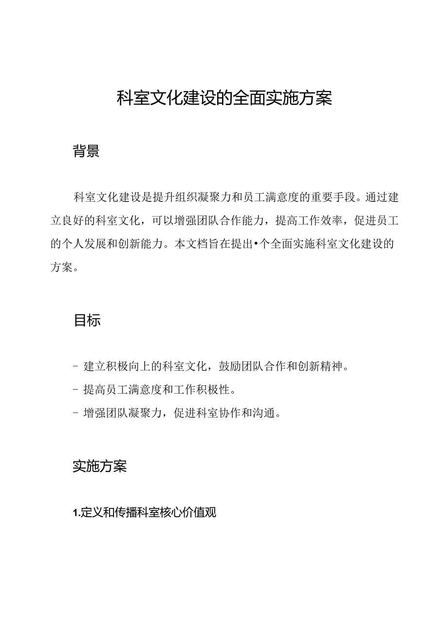 科室文化建设的全面实施方案.docx_第1页