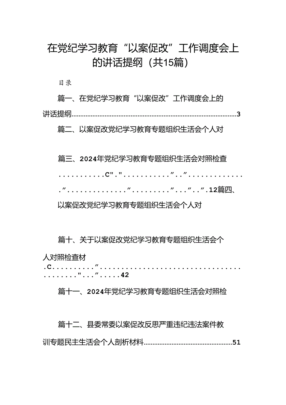 在党纪学习教育“以案促改”工作调度会上的讲话提纲15篇（精选）.docx_第1页