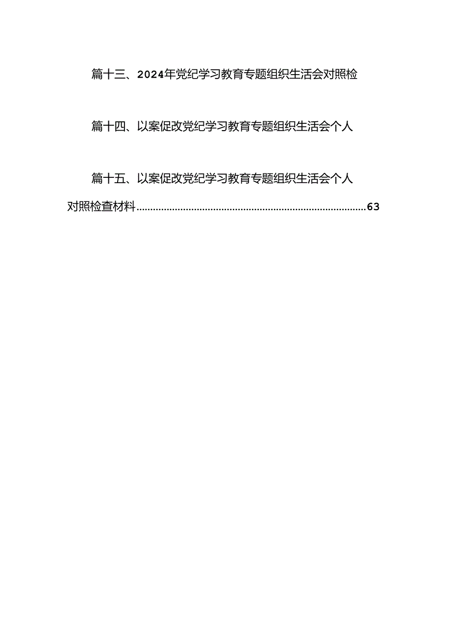 在党纪学习教育“以案促改”工作调度会上的讲话提纲15篇（精选）.docx_第2页