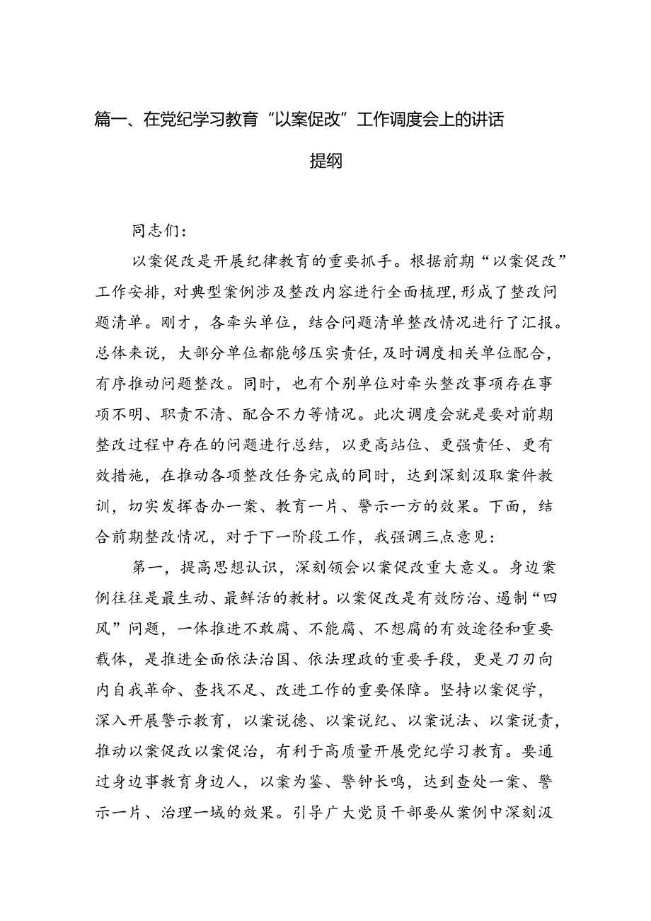 在党纪学习教育“以案促改”工作调度会上的讲话提纲15篇（精选）.docx_第3页