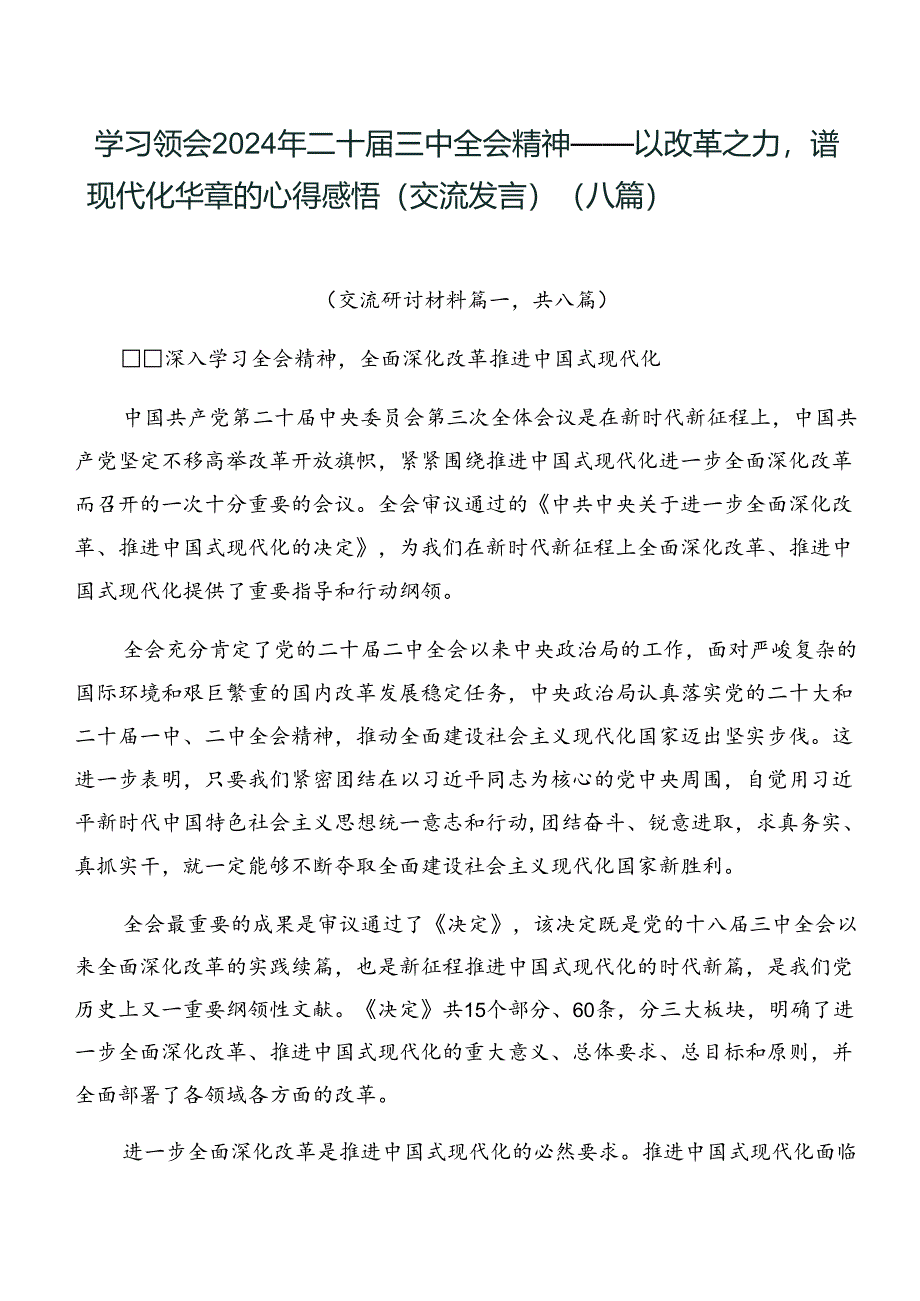 学习领会2024年二十届三中全会精神——以改革之力谱现代化华章的心得感悟（交流发言）（八篇）.docx_第1页