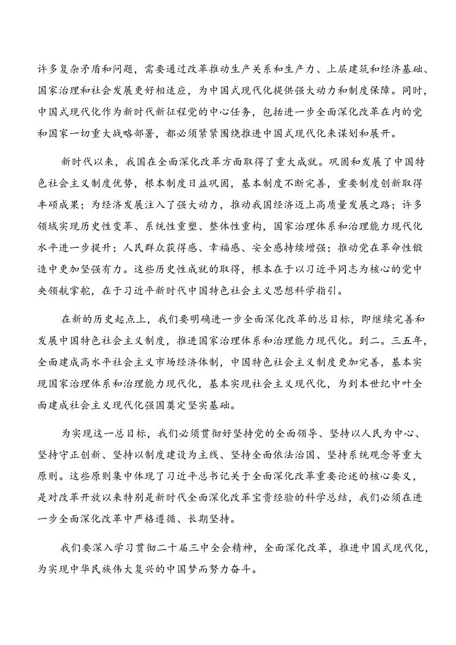 学习领会2024年二十届三中全会精神——以改革之力谱现代化华章的心得感悟（交流发言）（八篇）.docx_第2页