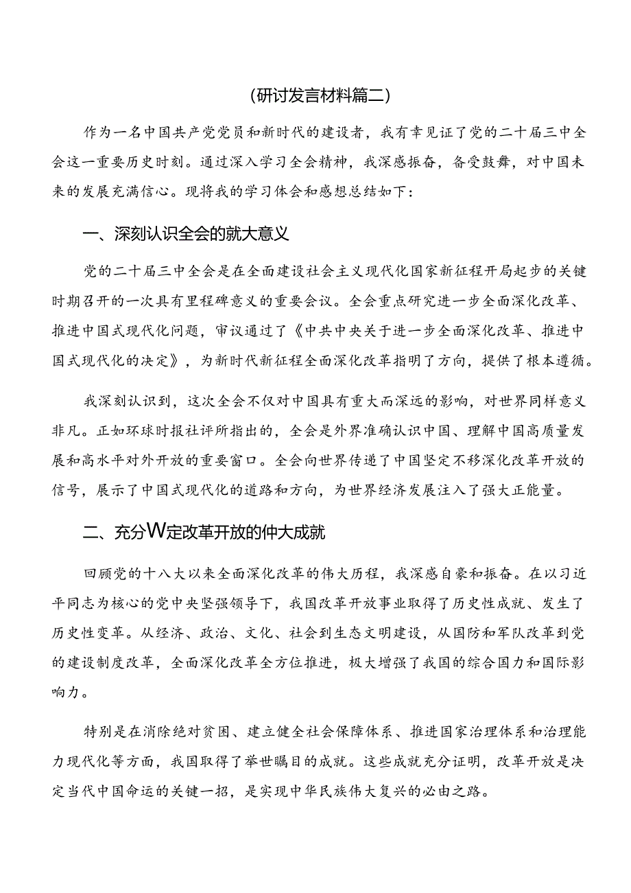 学习领会2024年二十届三中全会精神——以改革之力谱现代化华章的心得感悟（交流发言）（八篇）.docx_第3页