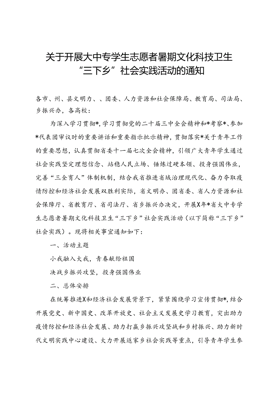 关于开展大中专学生志愿者暑期文化科技卫生“三下乡”社会实践活动的通知.docx_第1页