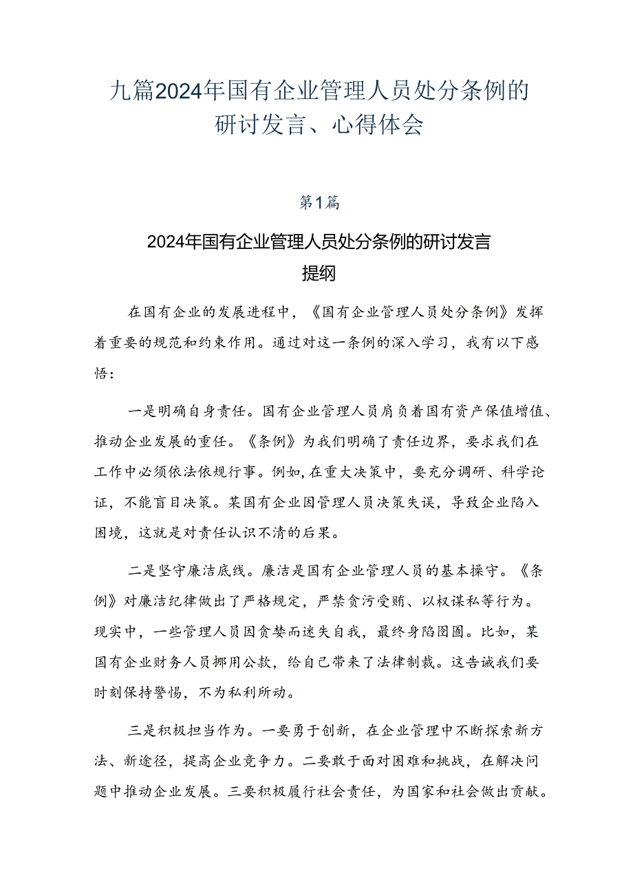 九篇2024年国有企业管理人员处分条例的研讨发言、心得体会.docx_第1页