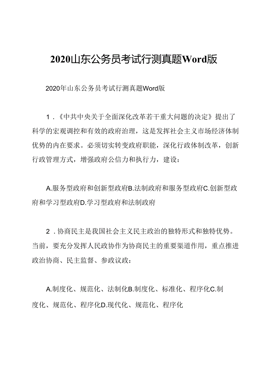 2020山东公务员考试行测真题Word版.docx_第1页