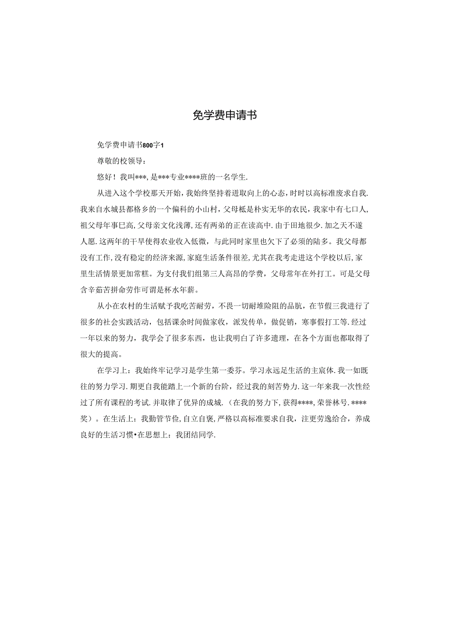 免学费申请书.docx_第1页