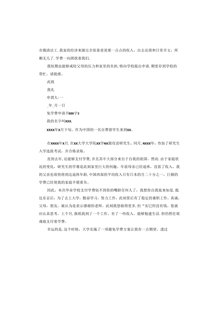 免学费申请书.docx_第3页