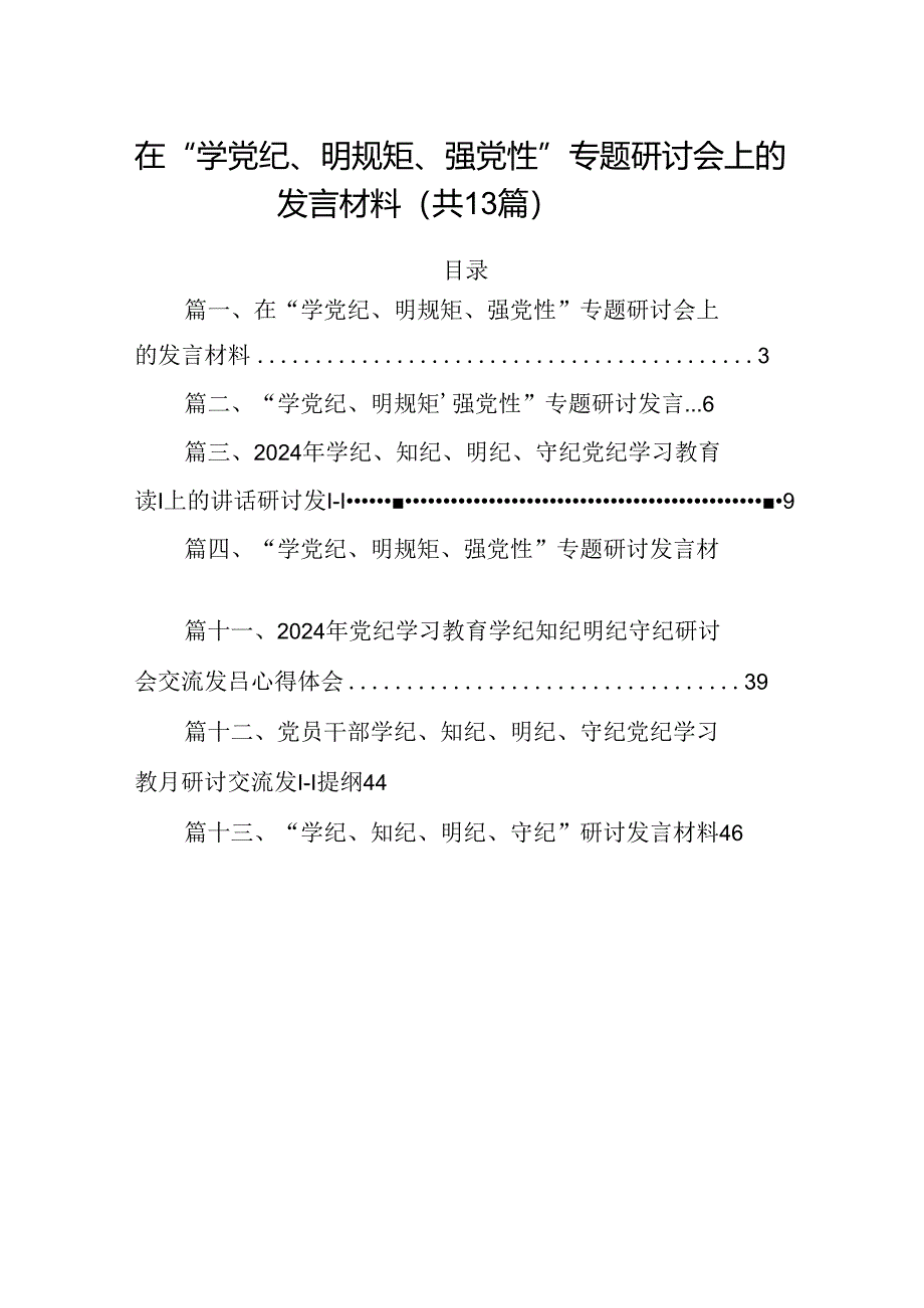 在“学党纪、明规矩、强党性”专题研讨会上的发言材料13篇供参考.docx_第1页