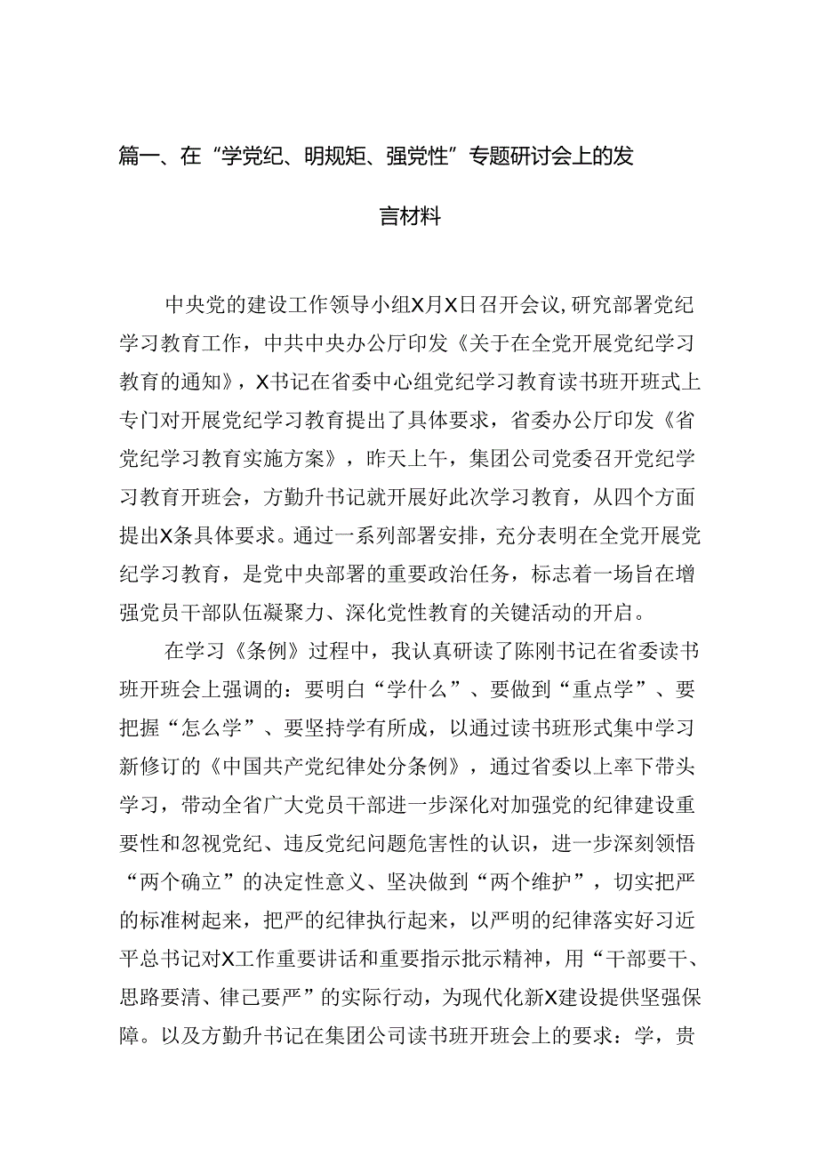 在“学党纪、明规矩、强党性”专题研讨会上的发言材料13篇供参考.docx_第2页