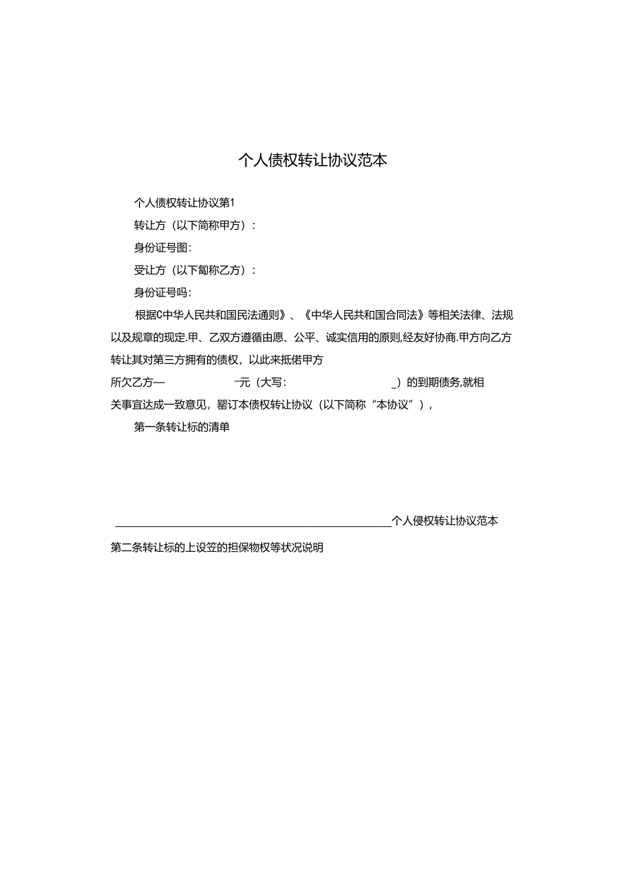 个人债权转让协议范本.docx_第1页