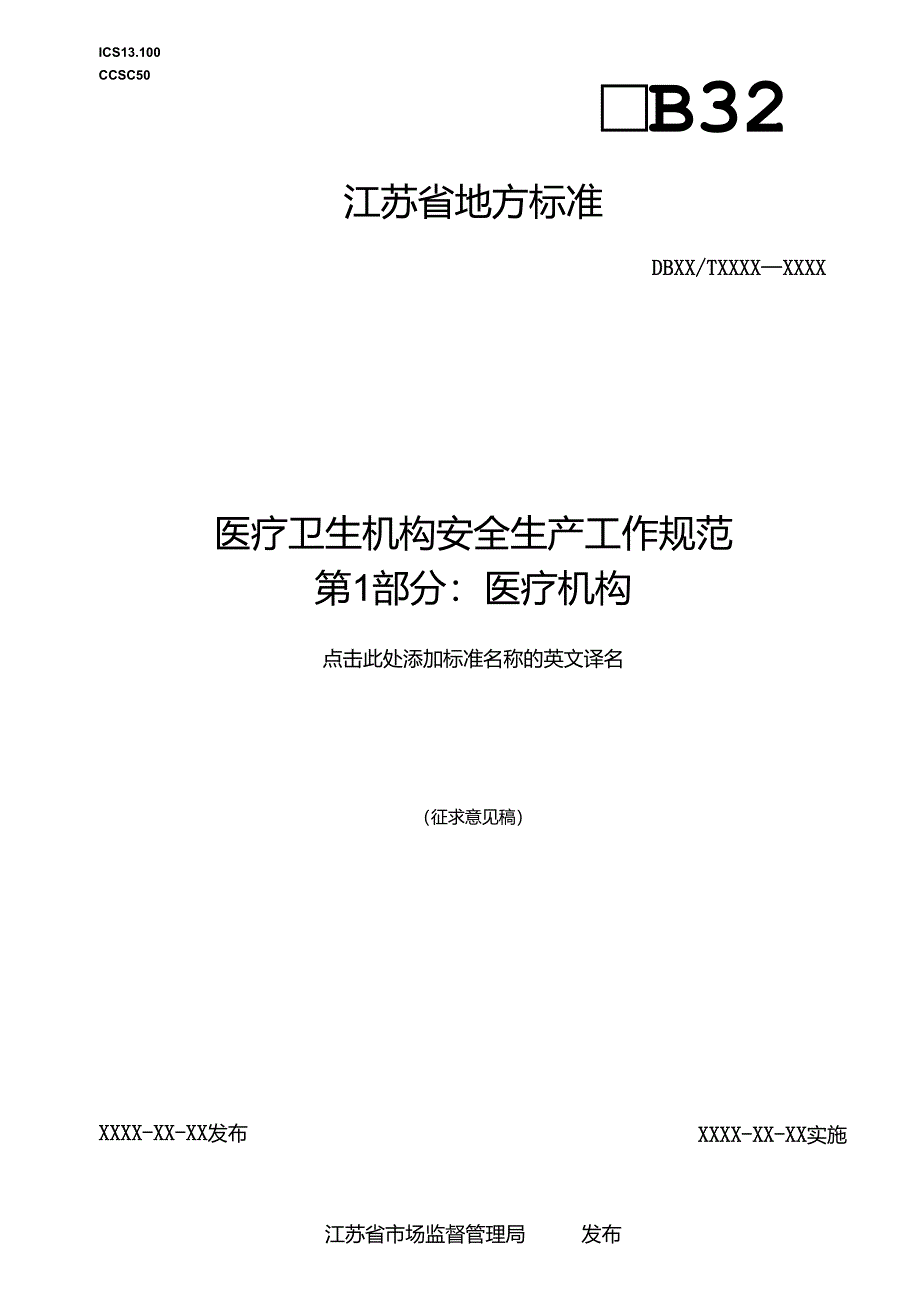 《医疗卫生机构安全生产工作规范 第1-2部分：医疗机构、公共卫生机构（征.docx_第1页