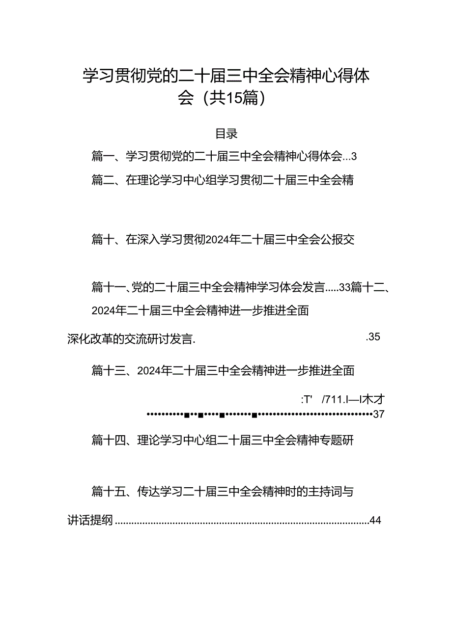 15篇学习贯彻党的二十届三中全会精神心得体会（精选）.docx_第1页