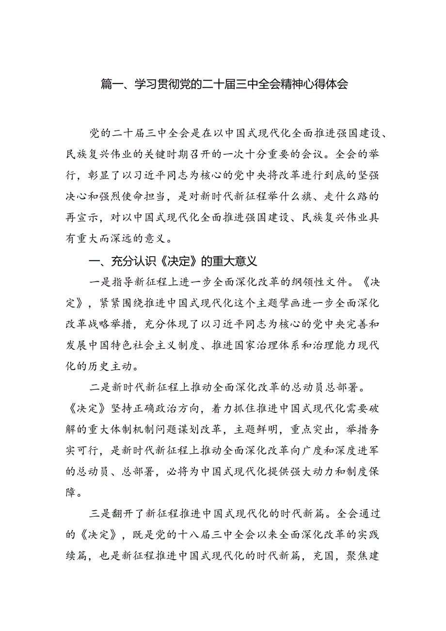 15篇学习贯彻党的二十届三中全会精神心得体会（精选）.docx_第2页