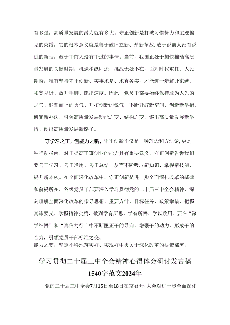 学习贯彻2024年二十届三中全会精神心得体会研讨发言稿范文3份.docx_第2页