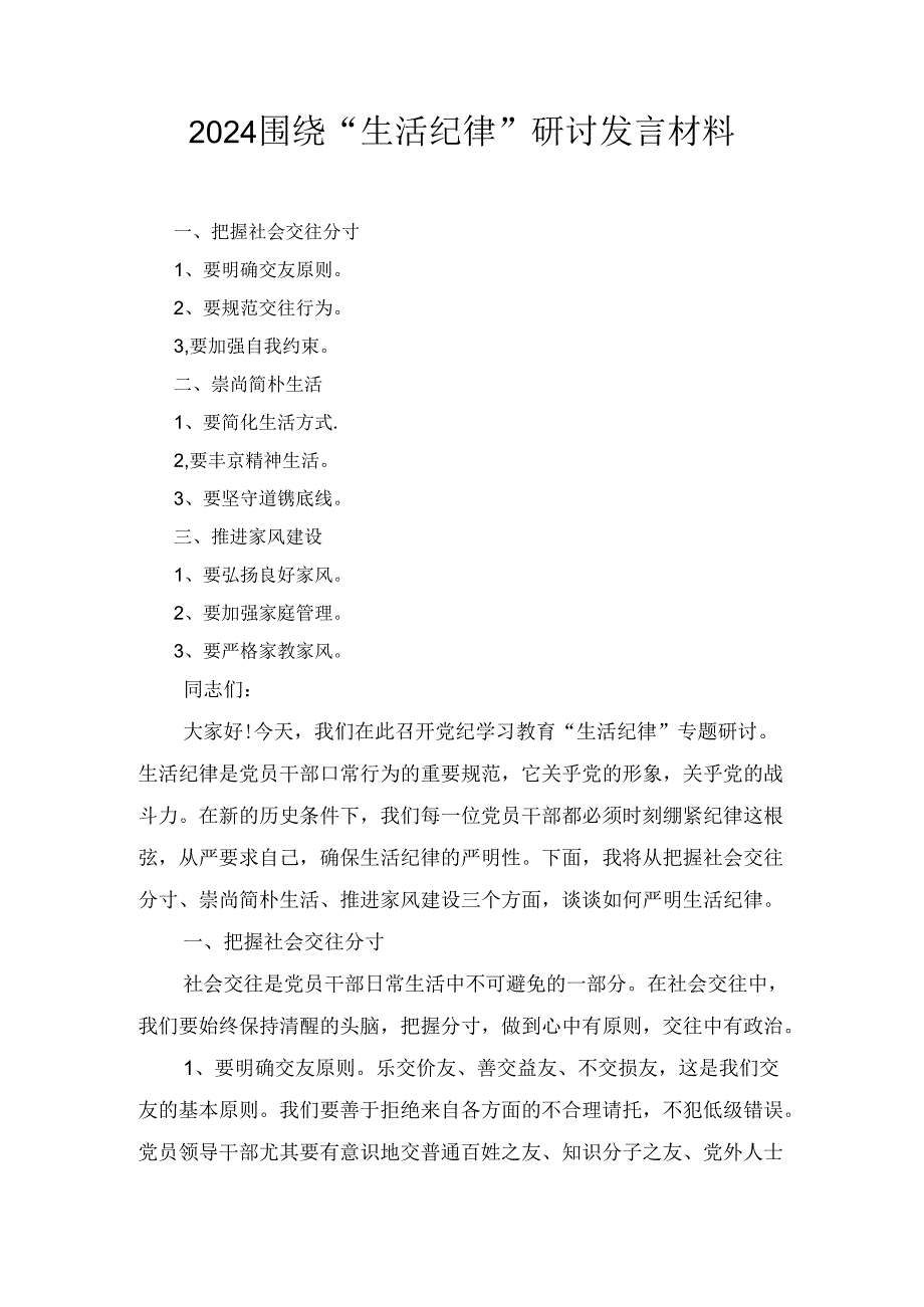 2024围绕“生活纪律”研讨发言材料七篇.docx_第1页