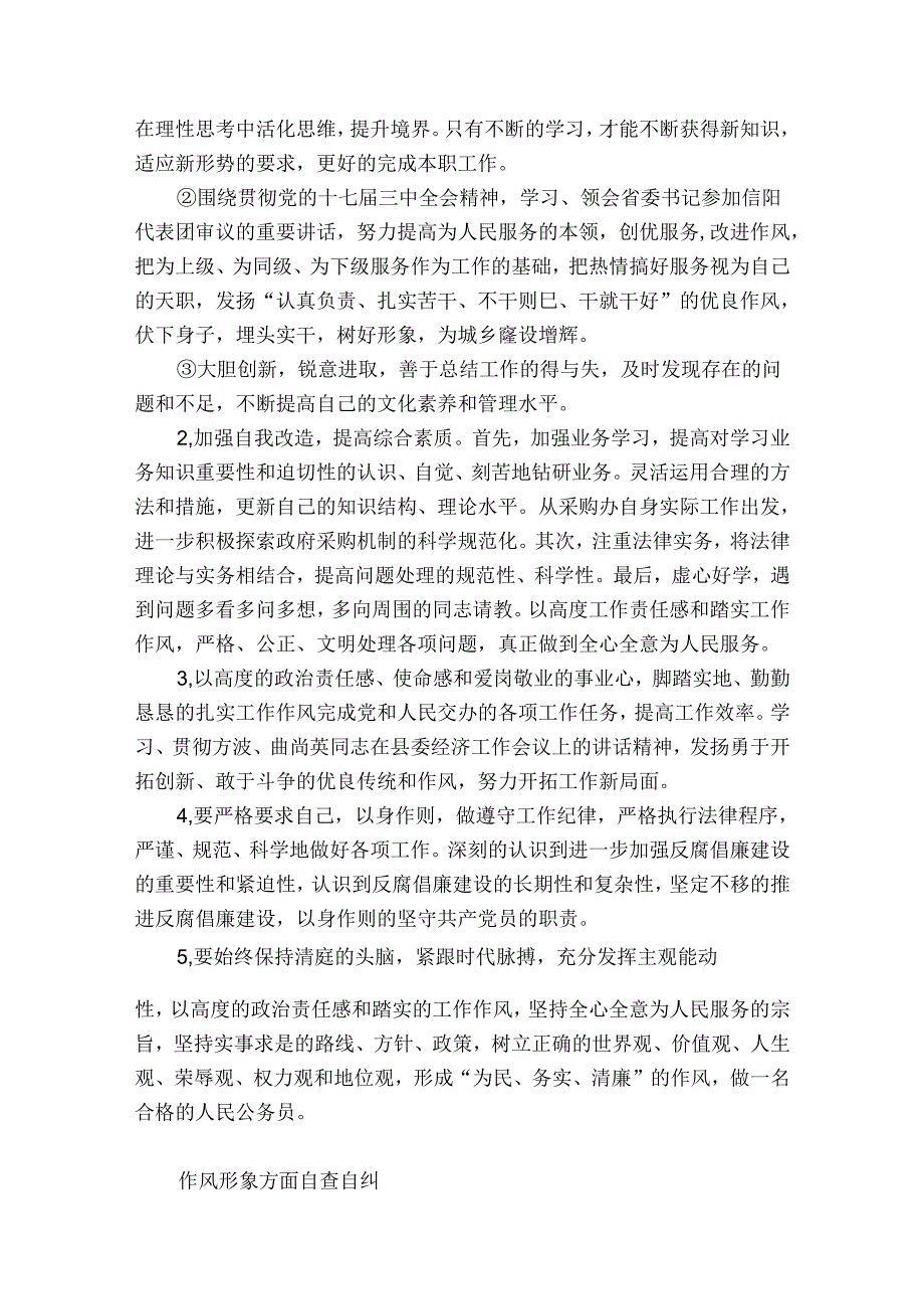 作风形象方面自查自纠.docx_第2页