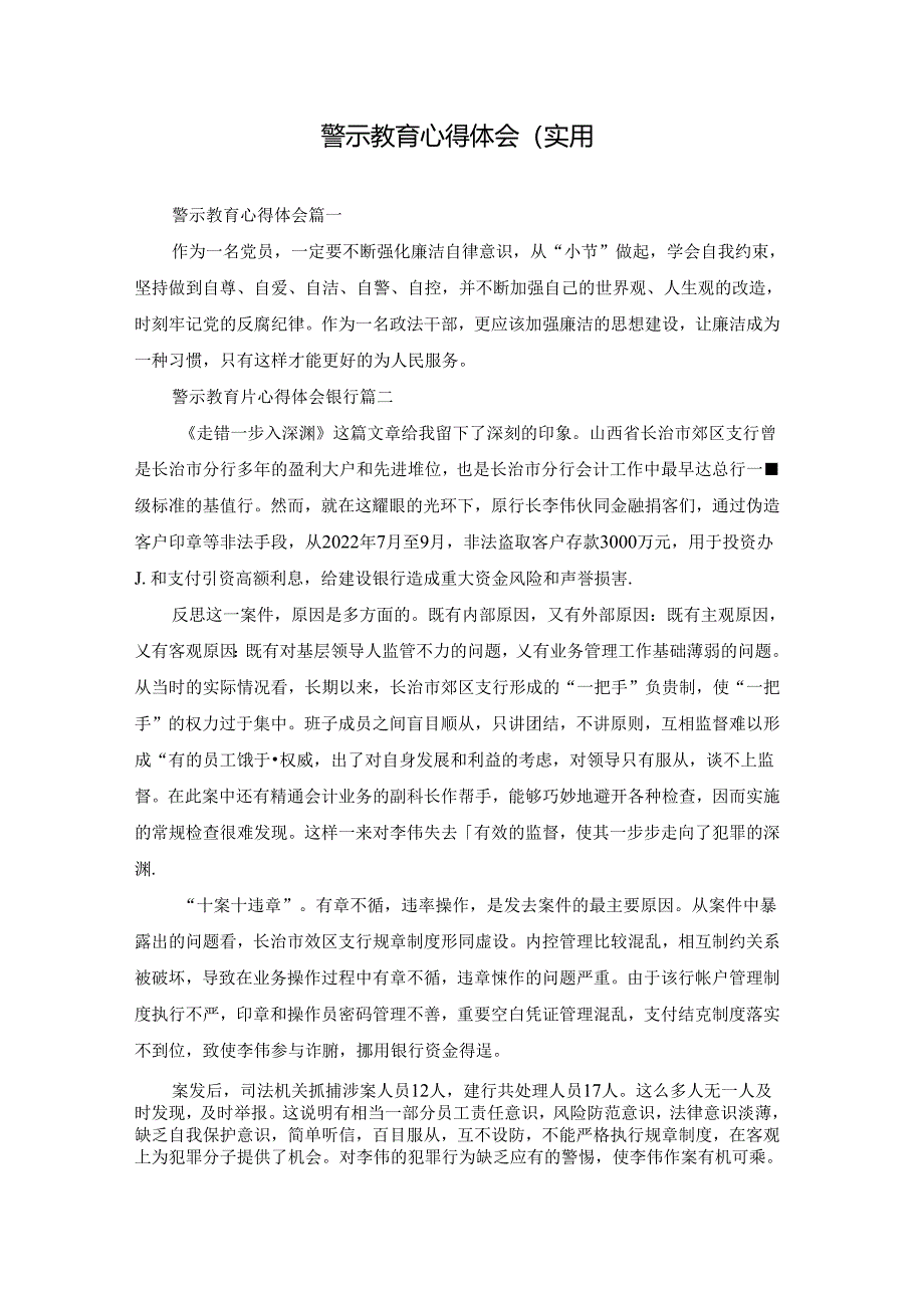 警示教育心得体会（实用.docx_第1页