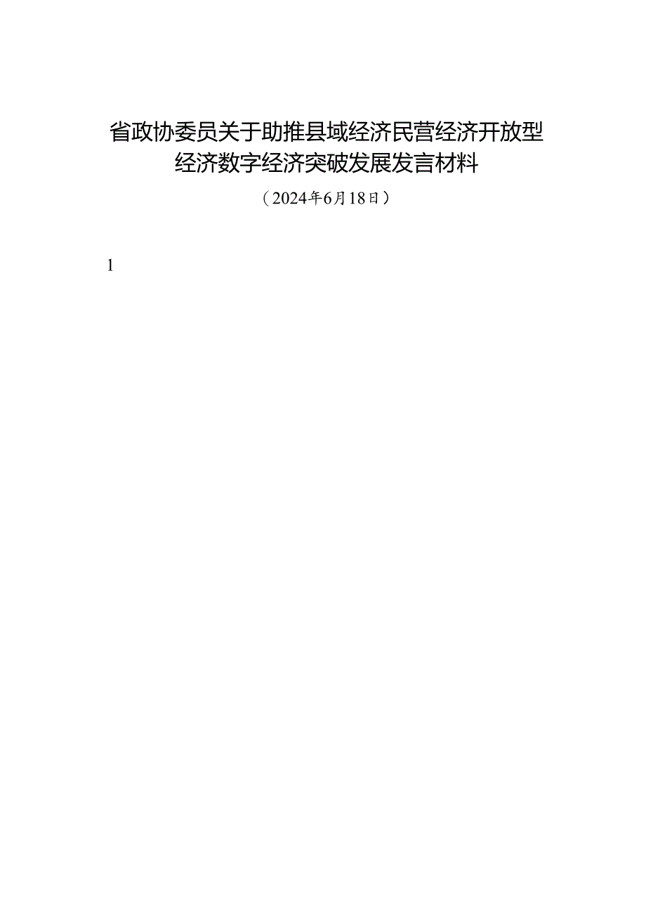 交流发言：20240618省政协委员关于助推县域经济民营经济开放型经济数字经济突破发展发言材料（10篇）.docx_第1页