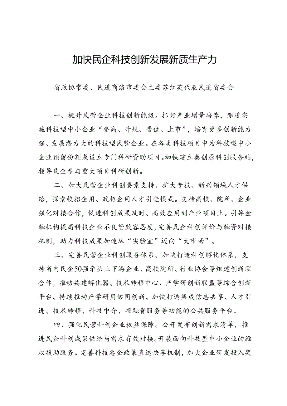 交流发言：20240618省政协委员关于助推县域经济民营经济开放型经济数字经济突破发展发言材料（10篇）.docx_第2页