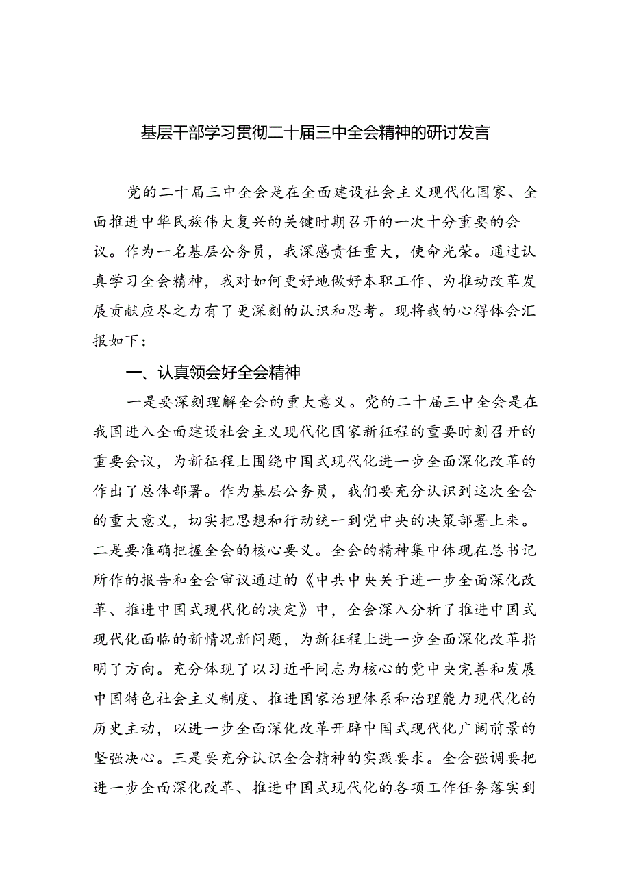 基层干部学习贯彻二十届三中全会精神的研讨发言8篇精选.docx_第1页