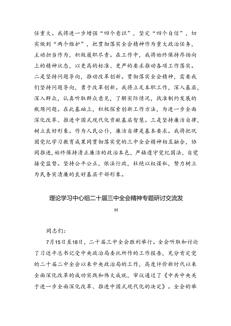 基层干部学习贯彻二十届三中全会精神的研讨发言8篇精选.docx_第3页