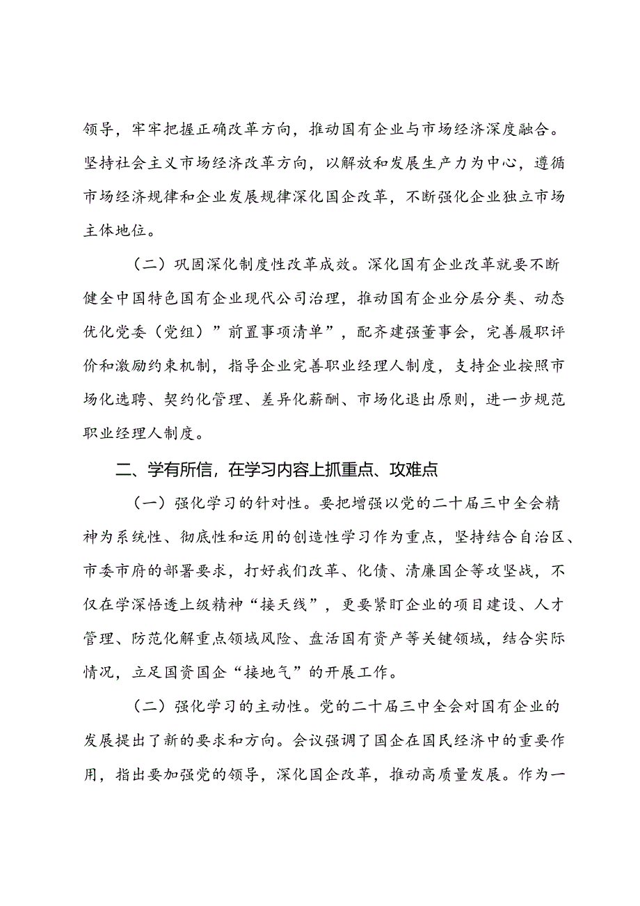 国企党员干部关于党的二十届三中全会学习心得体会.docx_第2页