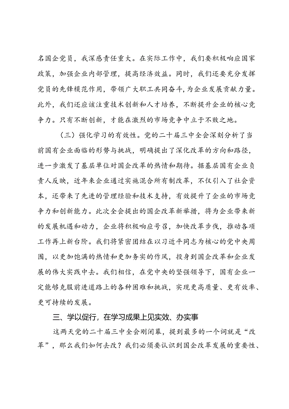 国企党员干部关于党的二十届三中全会学习心得体会.docx_第3页