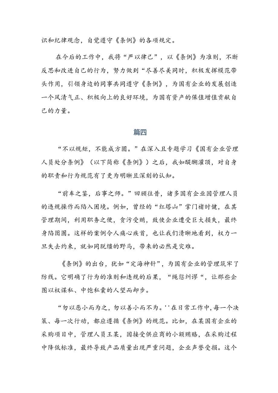 传达学习2024年国有企业管理人员处分条例的研讨发言材料、心得8篇.docx_第3页