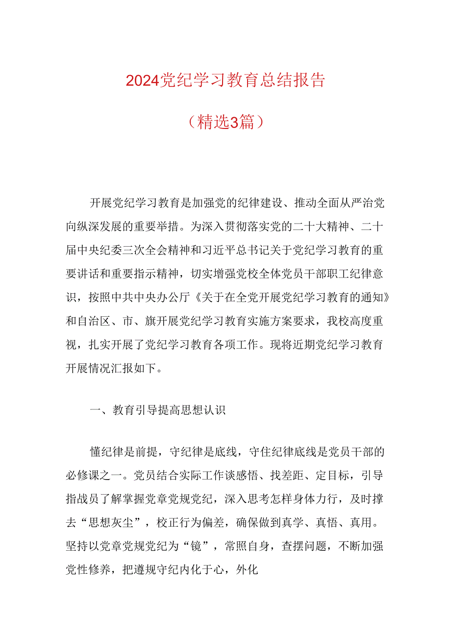 2024党纪学习教育总结报告（精选3篇）.docx_第1页