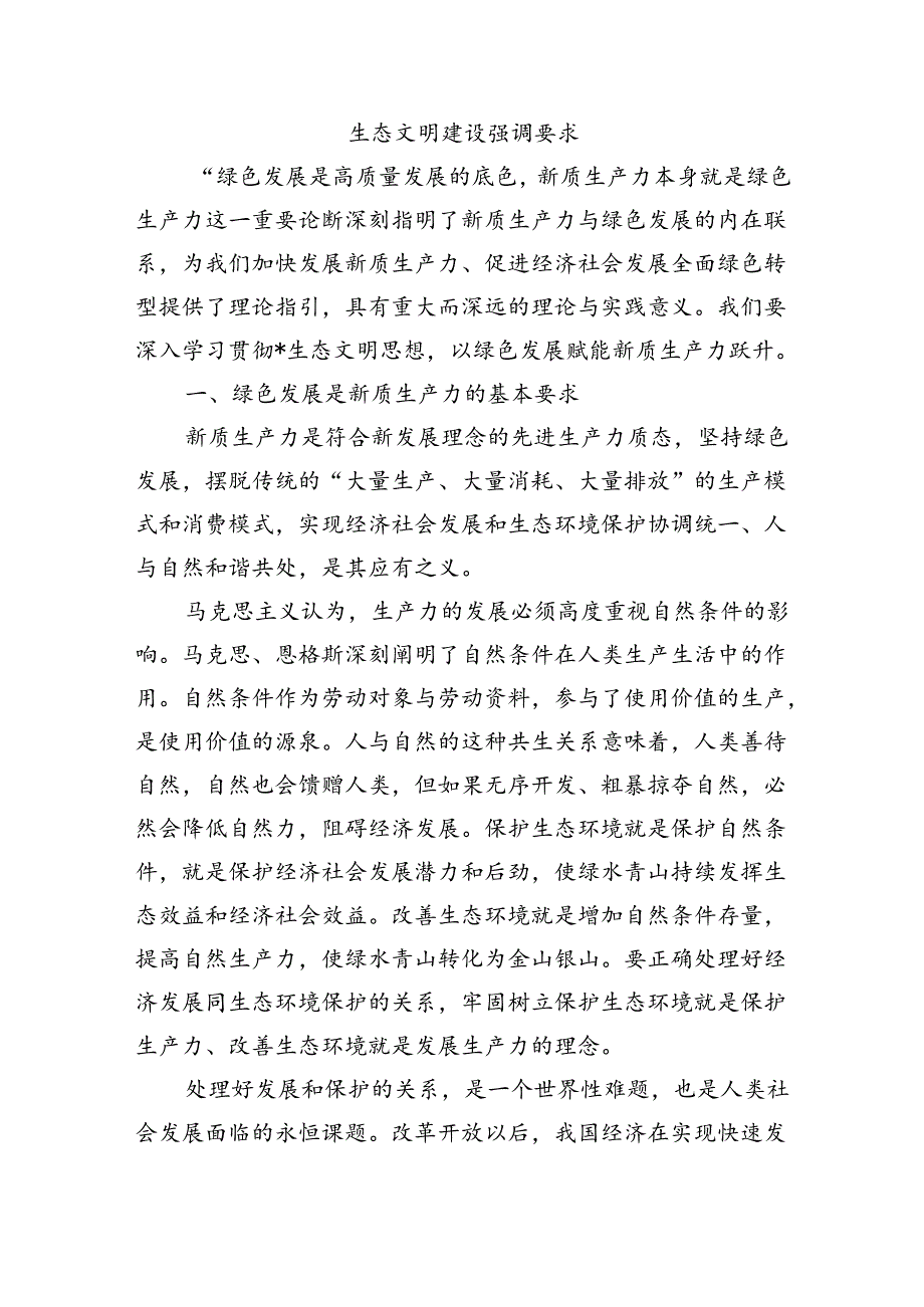 生态文明建设强调要求.docx_第1页