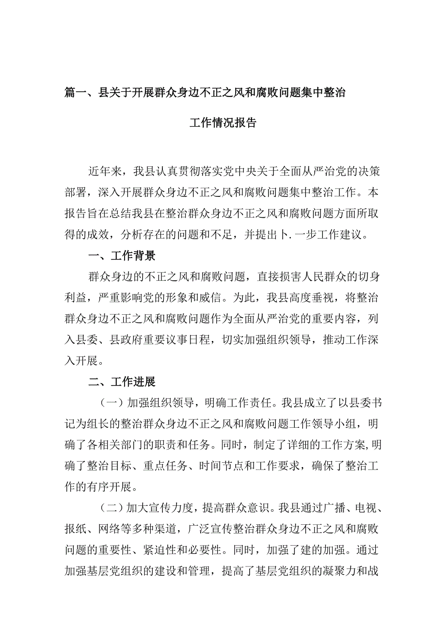 县关于开展群众身边不正之风和腐败问题集中整治工作情况报告12篇（详细版）.docx_第1页