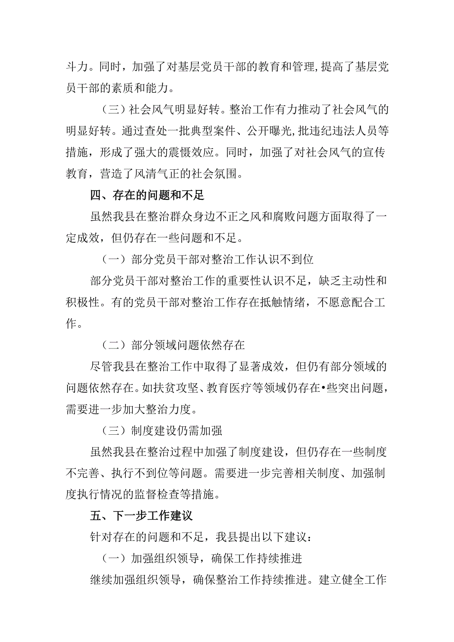 县关于开展群众身边不正之风和腐败问题集中整治工作情况报告12篇（详细版）.docx_第2页