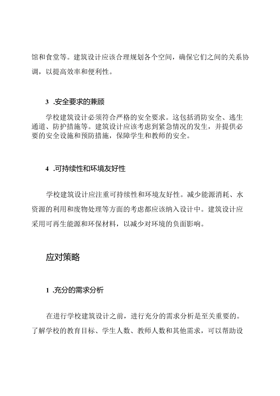 学校建筑设计的主要挑战和应对策略分析.docx_第2页