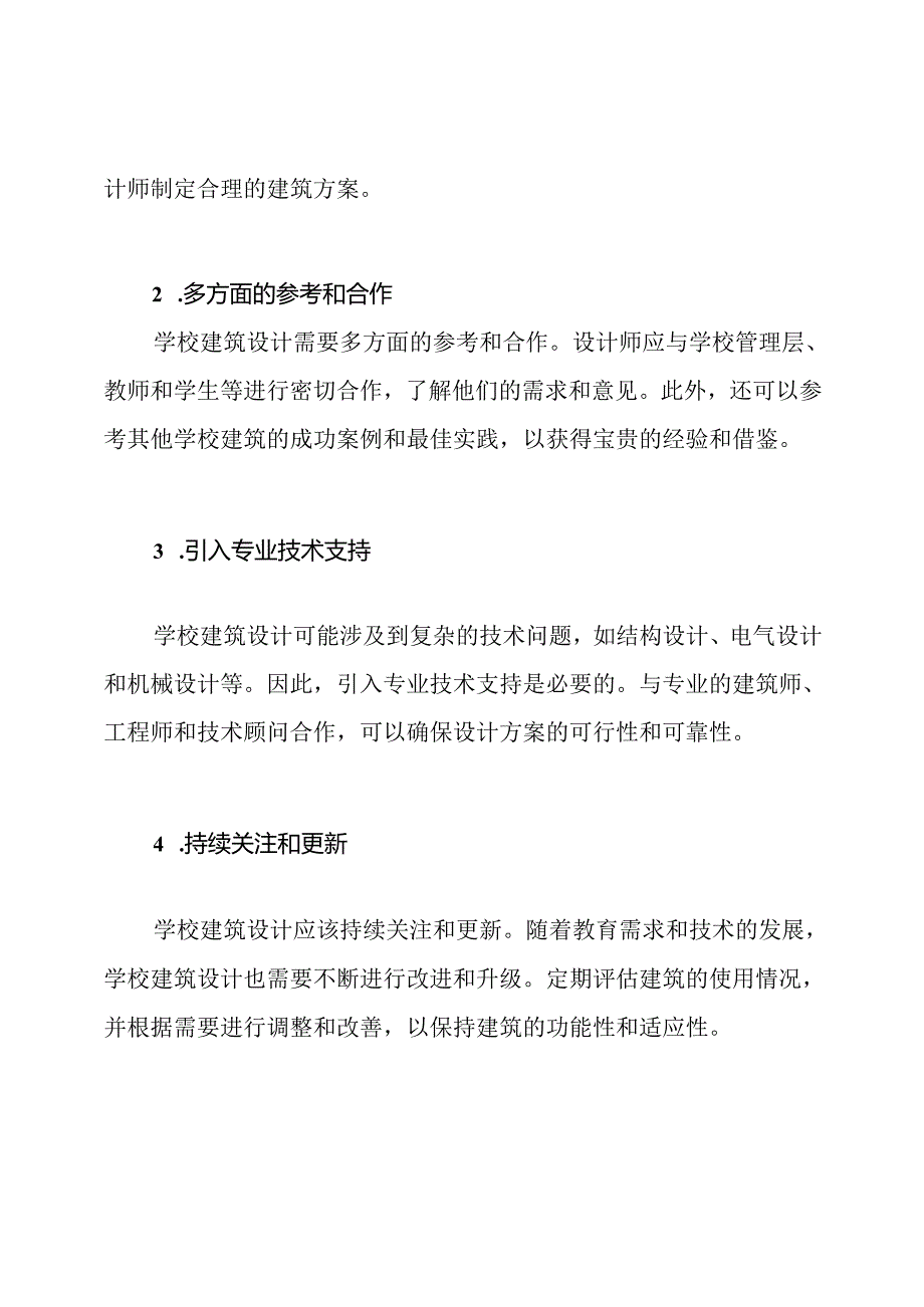 学校建筑设计的主要挑战和应对策略分析.docx_第3页